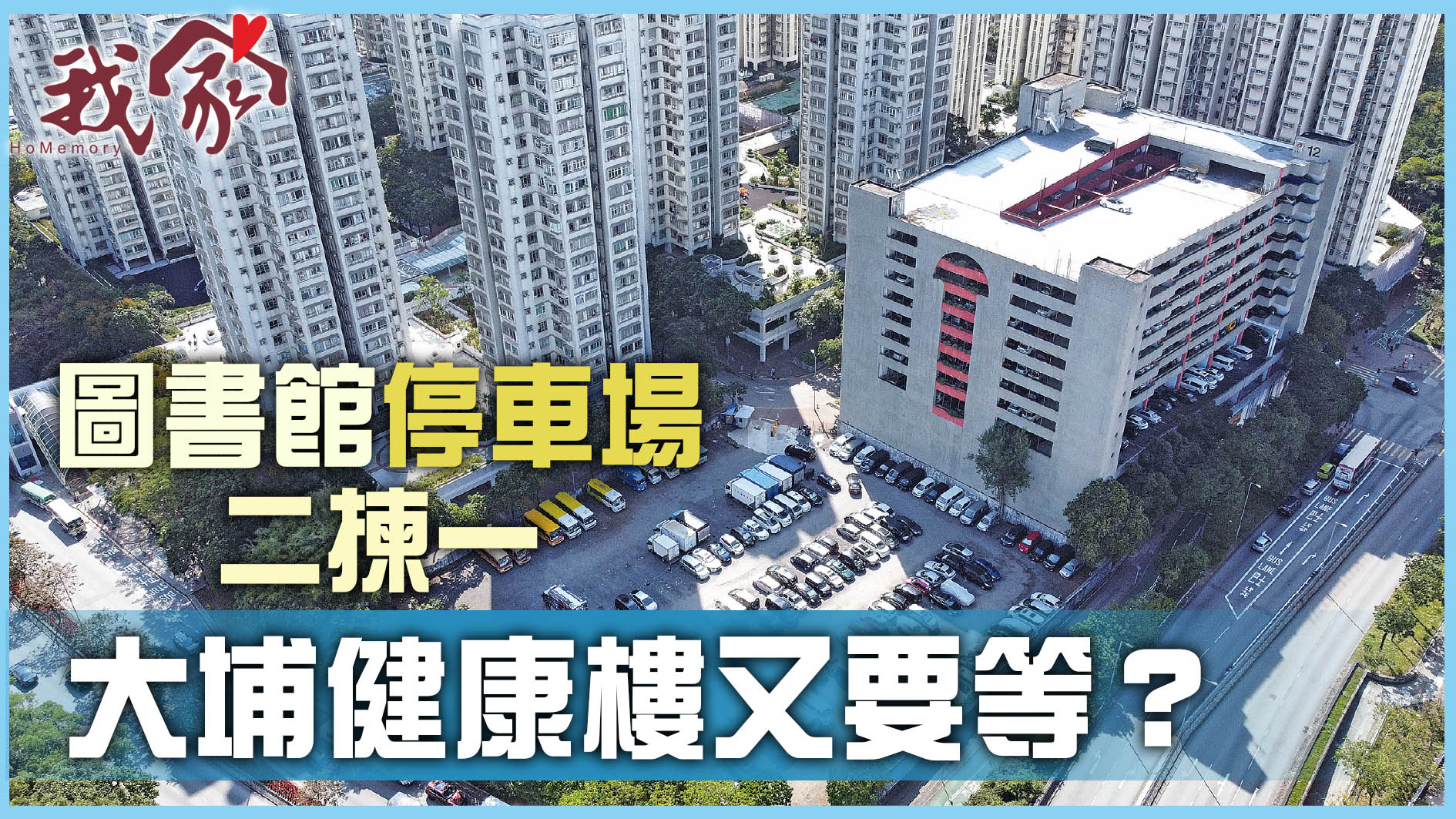 (大埔北區)圖書館停車場二揀一  大埔健康樓...